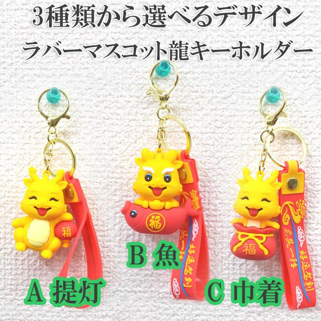 龍のキーホルダー ラバーキーホルダー 選べる三種類 マスコット