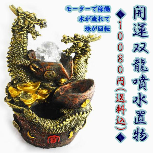龍の置物 龍 開運双龍 噴水置物 樹脂製 総合運 インテリア 25cm | 
