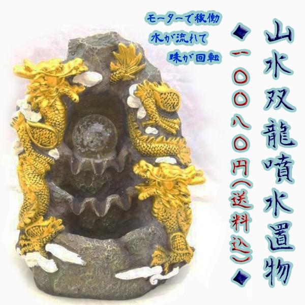 龍の噴水置物 龍 山水双龍 25cm 樹脂製 風水インテリア | 