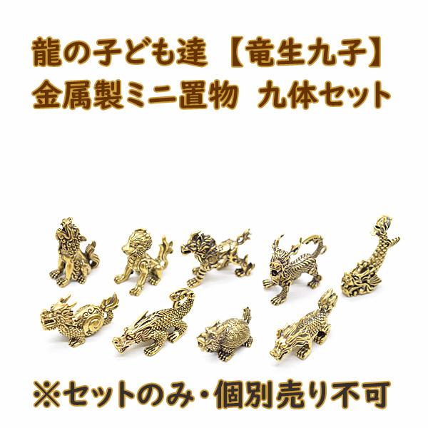 竜生九子 9個セット ミニチュア 金属製置物 龍の子 3cm | 