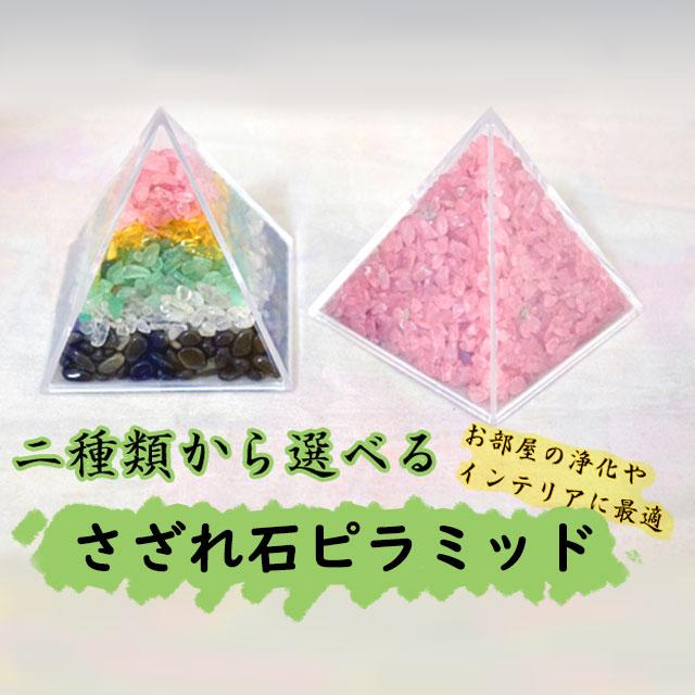 さざれ石 浄化 天然石チップ ピラミッド型ケース 6cm 選べる二種類