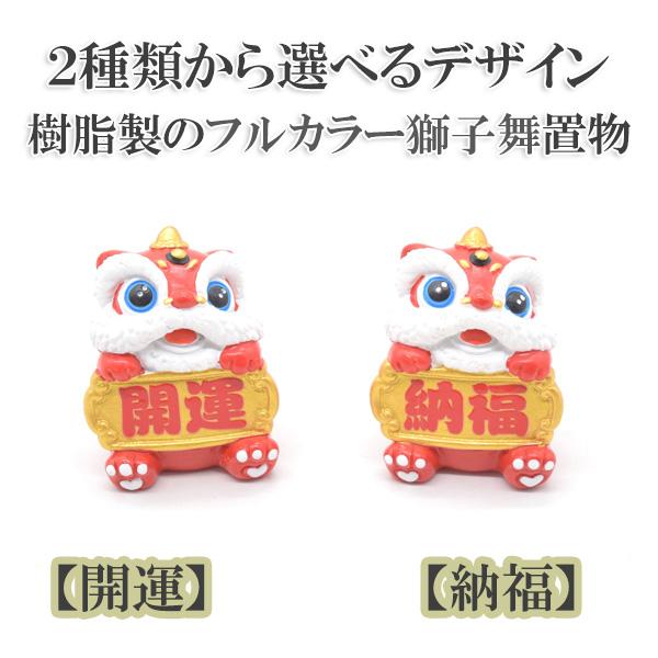 獅子舞 置物 樹脂製 6cm 2種類から選べる 開運 納福 フルカラー 魔除け | 