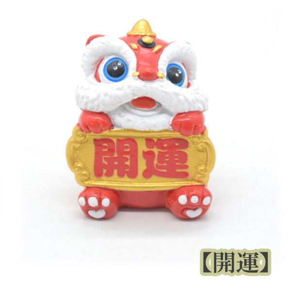 獅子舞 置物 樹脂製 6cm 2種類から選べる 開運 納福 フルカラー 魔除け