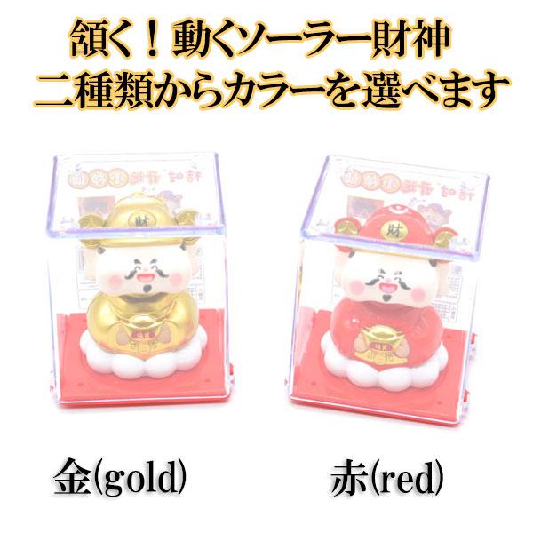 頷く財神 ソーラー 選べる2色 6cm 太陽光 電池不要 雑貨 プラスチック製置物 小型 金色 赤 | 