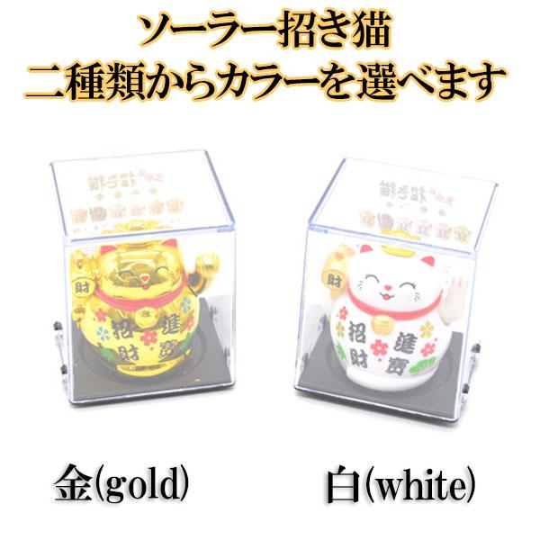 招き猫 ソーラー 選べる二色 太陽光 電池不要 プラケース入り 6cm 雑貨 プラスチック製置物 片手稼働 金色 白 | 