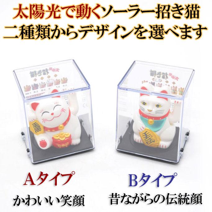 招き猫 ソーラー 選べる二種類 太陽光 電池不要 プラケース入り 雑貨
