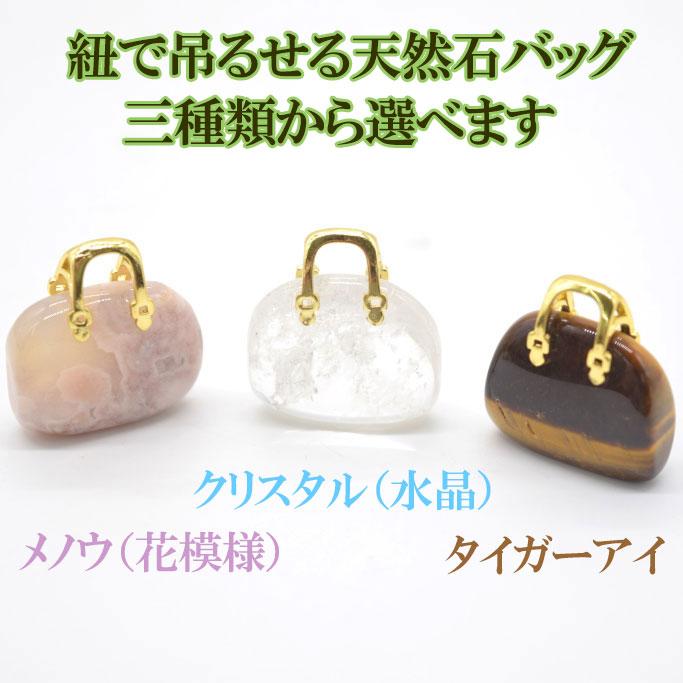 選べる三種類の天然石オブジェ バッグ型 瑪瑙 水晶 タイガーアイ 3cm