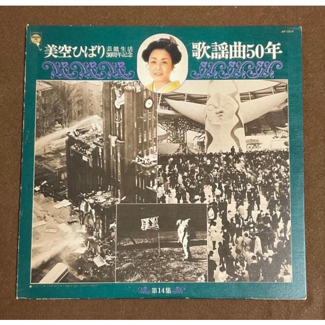 ▽LPレコード 美空ひばり 芸能生活30周年記念 歌謡曲50年 第14集 :r