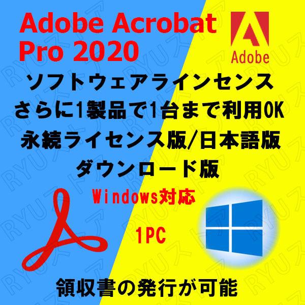 ソフトウェア Adobe Acrobat Pro 2020永続ライセンス版|Windows/Mac 