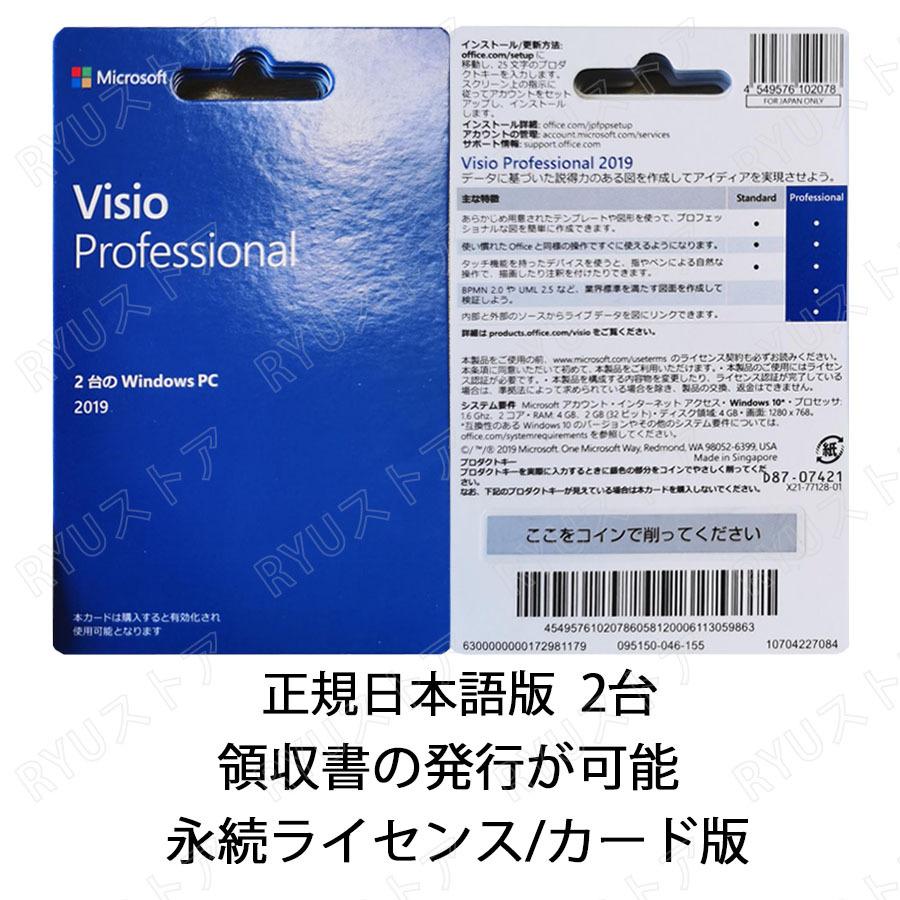 SALE 90%OFF ※新品未開封※Visio Professional 2019 カード版 2台Windows パッケージ版 PCまで利用可能 永続使用できます 爆売り！ 翌日発送 正規日本語版