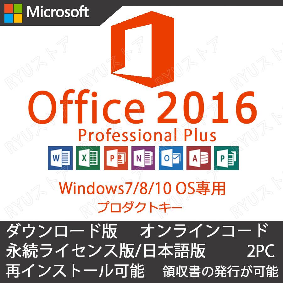 135円 【正規通販】 Microsoft Office 2016 Pro Plus 正規日本語版 2PC 対応 Professional プロダクトキー ダウンロード版 代引き不可 ※