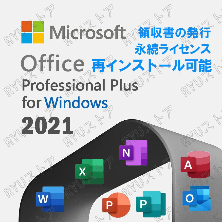 Microsoft Office 正式的 2021 Professional 直営店に限定 Plus送料無料 Windows10 Windows11 代引き不可※ PC1台 即納可 在庫あり