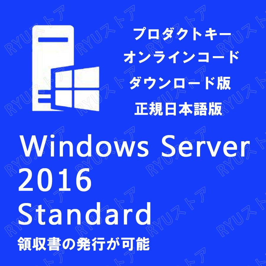Windows Server 2016 Standard 1PC 61％以上節約 日本語版 OS 64bit 認証保証 ウインドウ 正規版 ダウンロード版 プロダクトキー 2021秋冬新作 サーバ スタンダード ライセンス認証