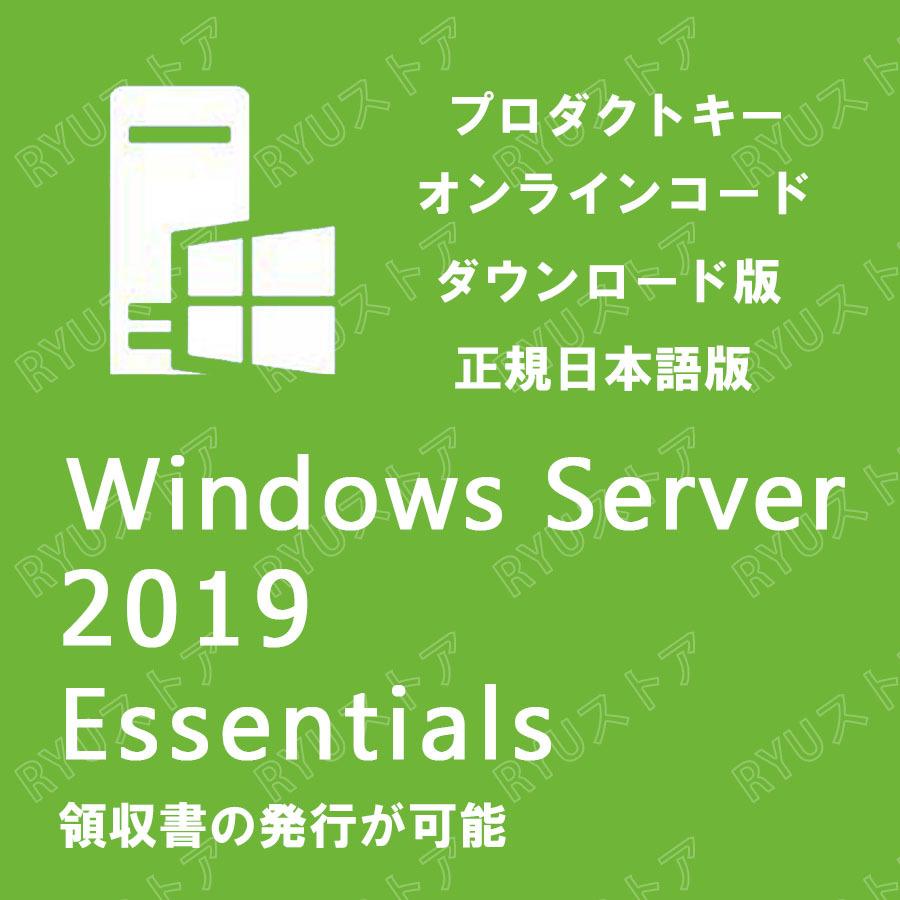 Windows Server 2019 Essentials 1PC 日本語版 OS 64bit ウインドウ サーバ スタンダード 正規版
