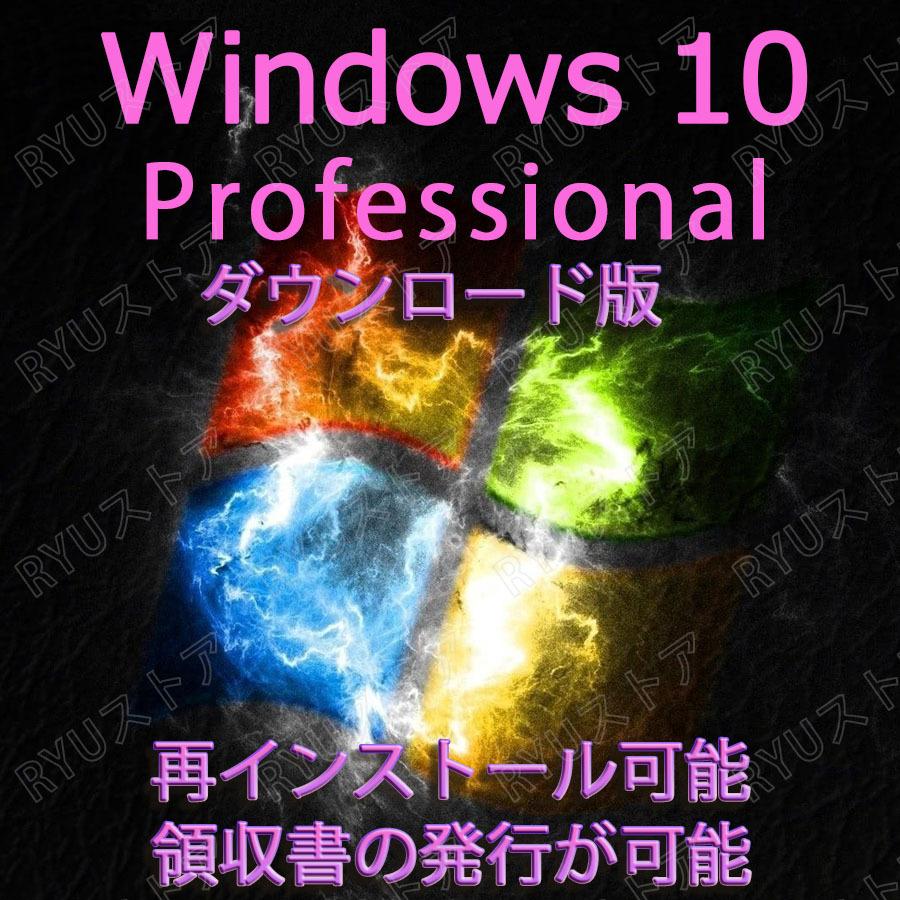 日本最大級の品揃え windows 10 OS Pro プロダクトキー 32bit/64bit 1PC ダウンロード