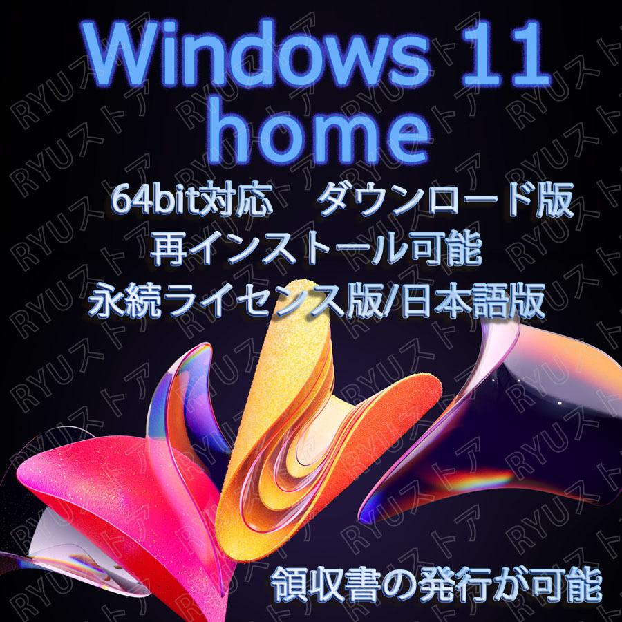 Windows 11 Home 1PC 日本語 正式正規版 認証保証 ウィンドウズ win11 OS ダウンロード版 プロダクトキー ライセンス認証  永久 64bitのみ 超歓迎