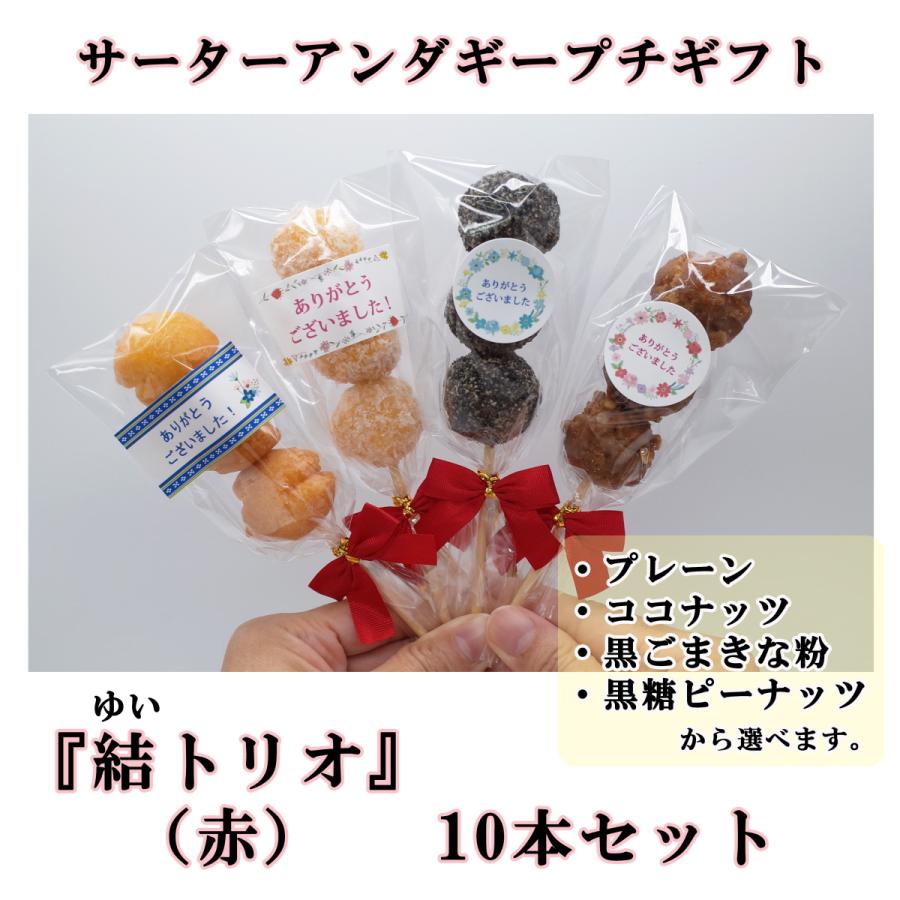 売れ筋ランキングも 十三祝い 学校行事 可愛い プチギフト 結 ゆい トリオ10本 お菓子 サーターアンダギー ありがとう 退職 赤 個包装