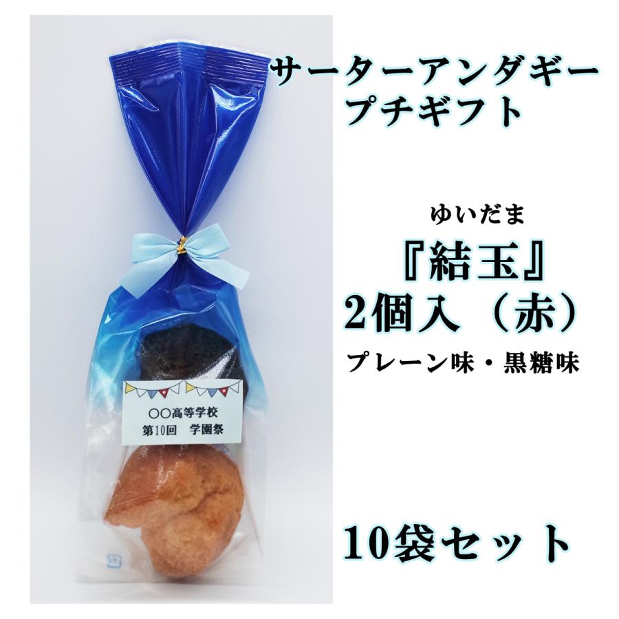 全国総量無料で 十三祝い 学校行事 可愛い プチギフト 結玉 ゆいだま 2個入 10袋セット お菓子 サーターアンダギー ありがとう 退職 青