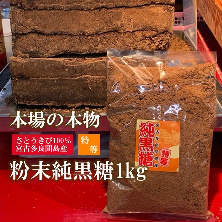 純黒糖 黒砂糖 宮古多良間島産 沖縄 粉末 特等 1kg | 