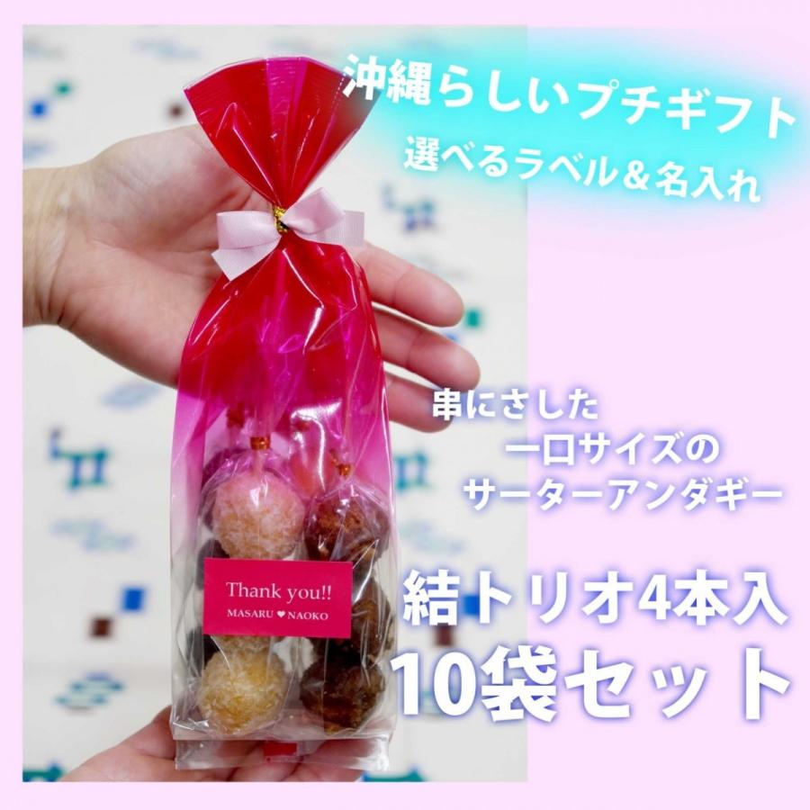 プチギフト 結婚式 お菓子 ブライダル リゾートウェディング サーターアンダギー 結 ゆい トリオ4本入10セット ありがとう 赤 3101 琉球 菓子処琉宮 通販 Yahoo ショッピング