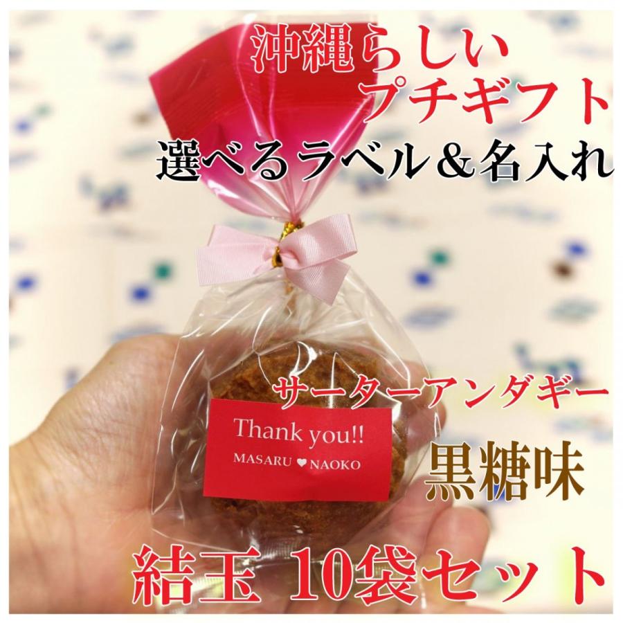 486円 ラッピング プチギフト 結婚式 結玉 ゆいだま 黒糖味1個入10袋セット 可愛い お菓子 ブライダル サーターアンダギー ありがとう 赤