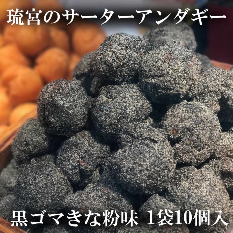 琉宮のサーターアンダギー 黒ごまきな粉 大サイズ 10個入り 沖縄 ドーナツ 沖縄 お土産 54 琉球菓子処琉宮 通販 Yahoo ショッピング