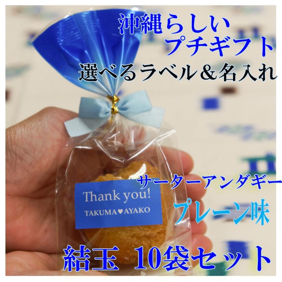 プチギフト サムシングブルー 結玉 ゆいだま プレーン味1個入10袋セット 可愛い お菓子 ブライダル サーターアンダギー ありがとう 青 Blueplain 1 琉球菓子処琉宮 通販 Yahoo ショッピング