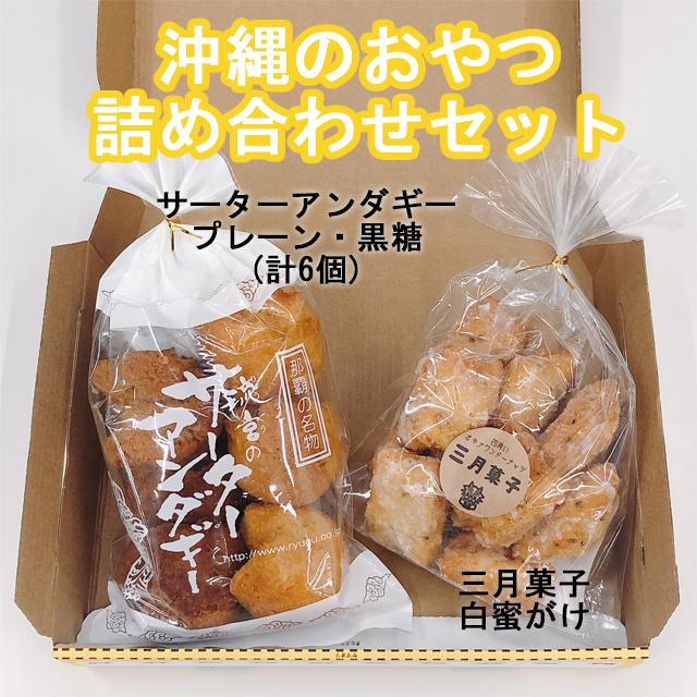 オープニングセール 琉宮のサーターアンダギー プレーン3個 黒糖3個 三月菓子 白蜜 180g 送料無料 沖縄 ドーナッツ お土産 お茶請け Cisama Sc Gov Br