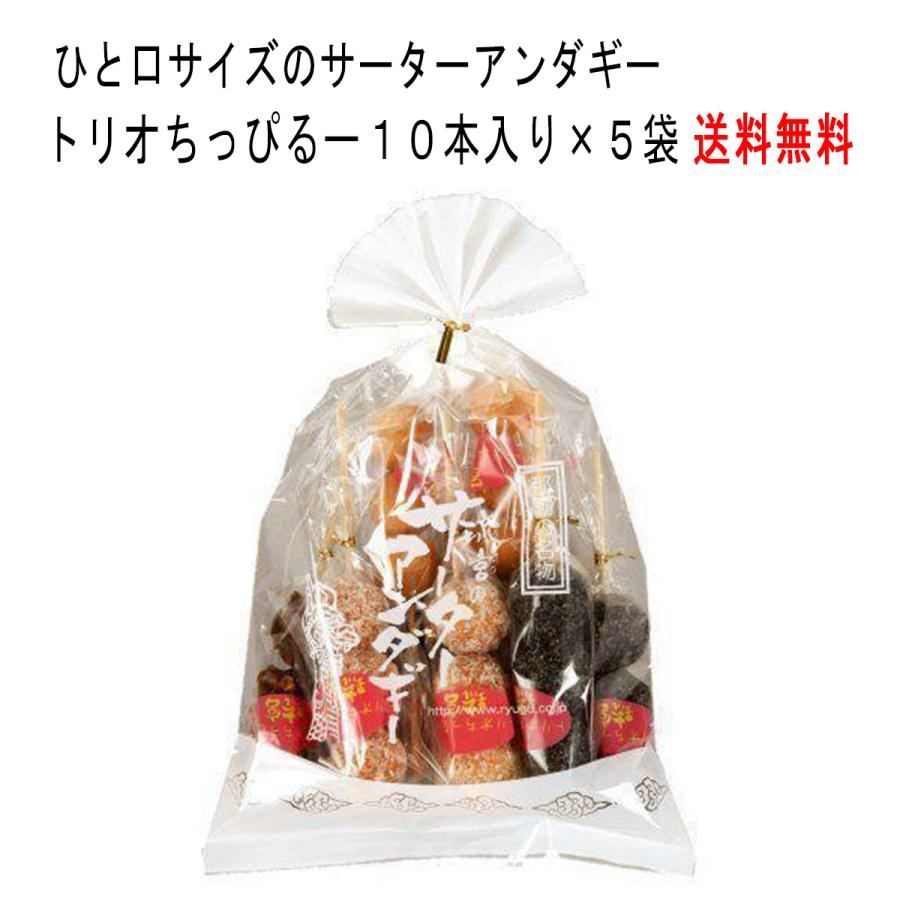 サーターアンダギー トリオちっぴるー10本入 5袋 4種類ミックス ばらまき 送料無料 Trio 5 琉球菓子処琉宮 通販 Yahoo ショッピング