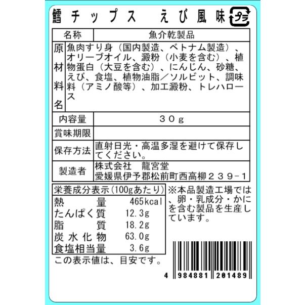 鱈チップス 3種セット えび風味 わさび味 唐辛子味 各3袋 計9袋 食べ比べ おつまみ 珍味 酒の肴 たらチップス |  | 02