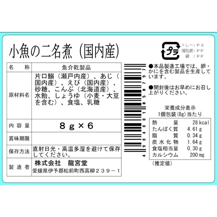 【国産】小魚の二名煮  ６袋入 個包装 カルシウム おつまみ おやつ お茶請け |  | 03