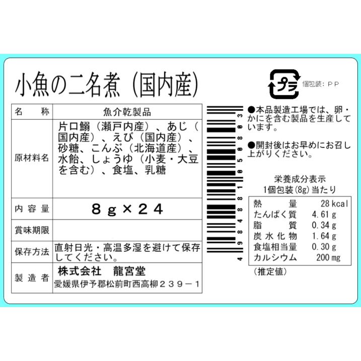 【国産】小魚の二名煮 ギフトセット 24袋入 個包装 カルシウム おつまみ おやつ  お茶請け 贈答用 プレゼント |  | 03