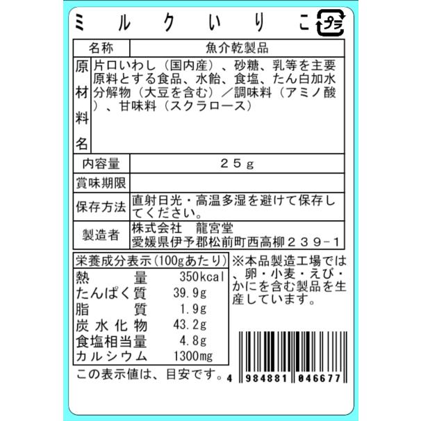 ミルクいりこ 25g 甘〜いイリコのおやつ 小魚 珍味 おやつ おつまみ カルシウム 海鮮スナック |  | 03