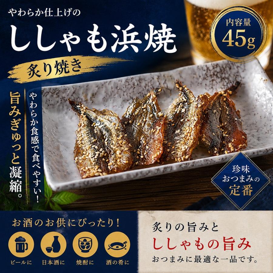 ししゃも浜焼 45g 炙り焼き 焼きししゃも やわらか 珍味 おつまみ 酒の肴 | 
