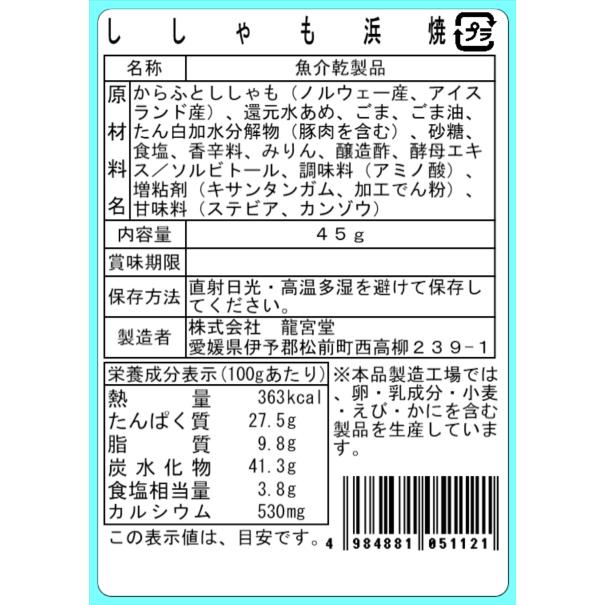 ししゃも浜焼 45g 炙り焼き 焼きししゃも やわらか 珍味 おつまみ 酒の肴 |  | 03