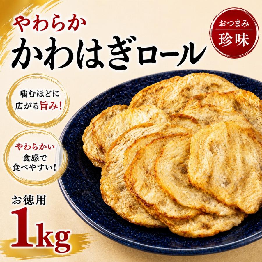 かわはぎロール 1kg お徳用 業務用  珍味 おつまみ 酒の肴 海鮮珍味 大容量 | 