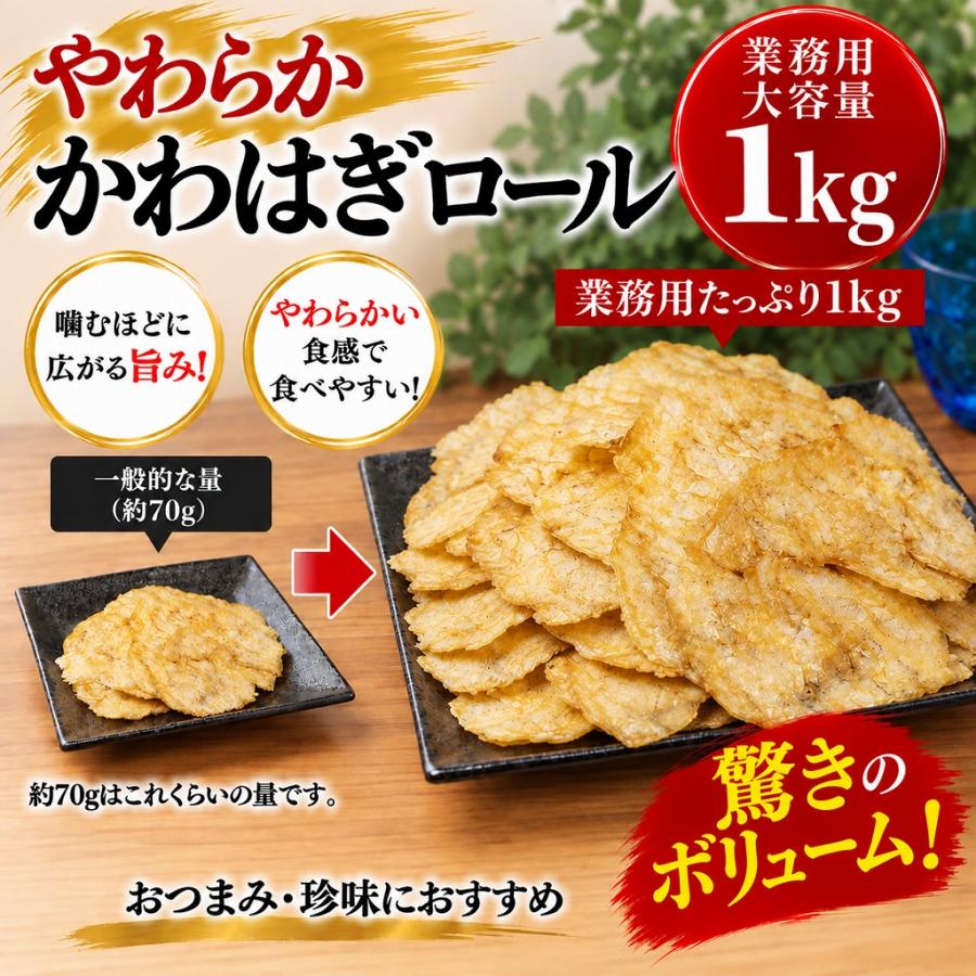 かわはぎロール 1kg お徳用 業務用  珍味 おつまみ 酒の肴 海鮮珍味 大容量 |  | 01