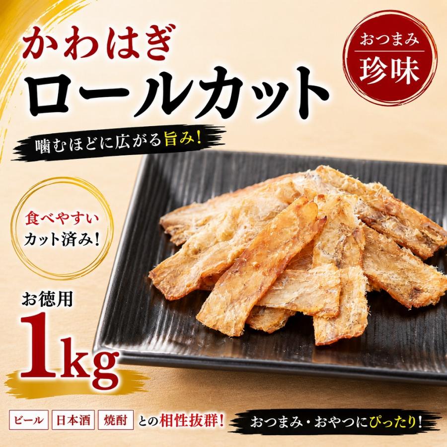 かわはぎロールカット 1kg お徳用 業務用  珍味 おつまみ 酒の肴 海鮮珍味 大容量 | 