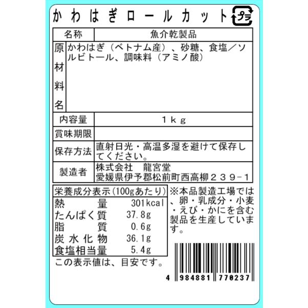 かわはぎロールカット 1kg お徳用 業務用  珍味 おつまみ 酒の肴 海鮮珍味 大容量 |  | 02