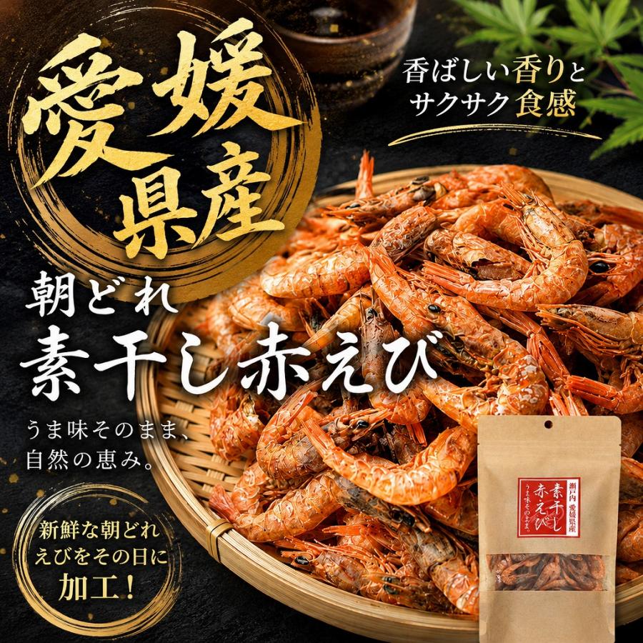 愛媛県産  素干し赤えび 27g 新鮮 朝どれ当日加工 無添加 おつまみ お料理にも | 