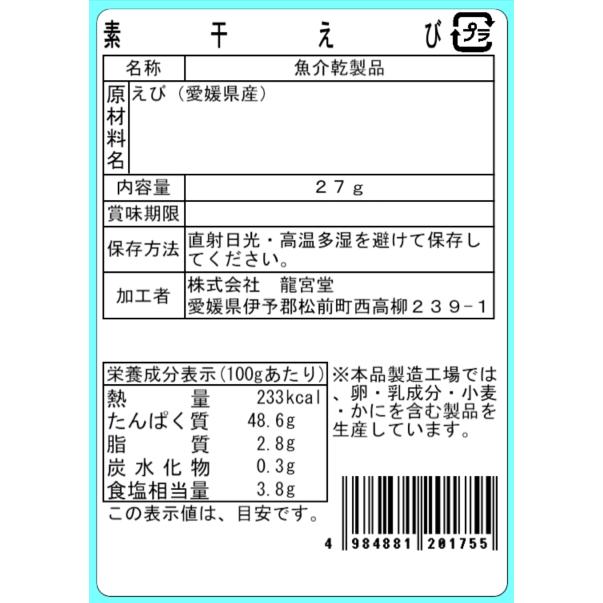 愛媛県産  素干し赤えび 27g 新鮮 朝どれ当日加工 無添加 おつまみ お料理にも |  | 05