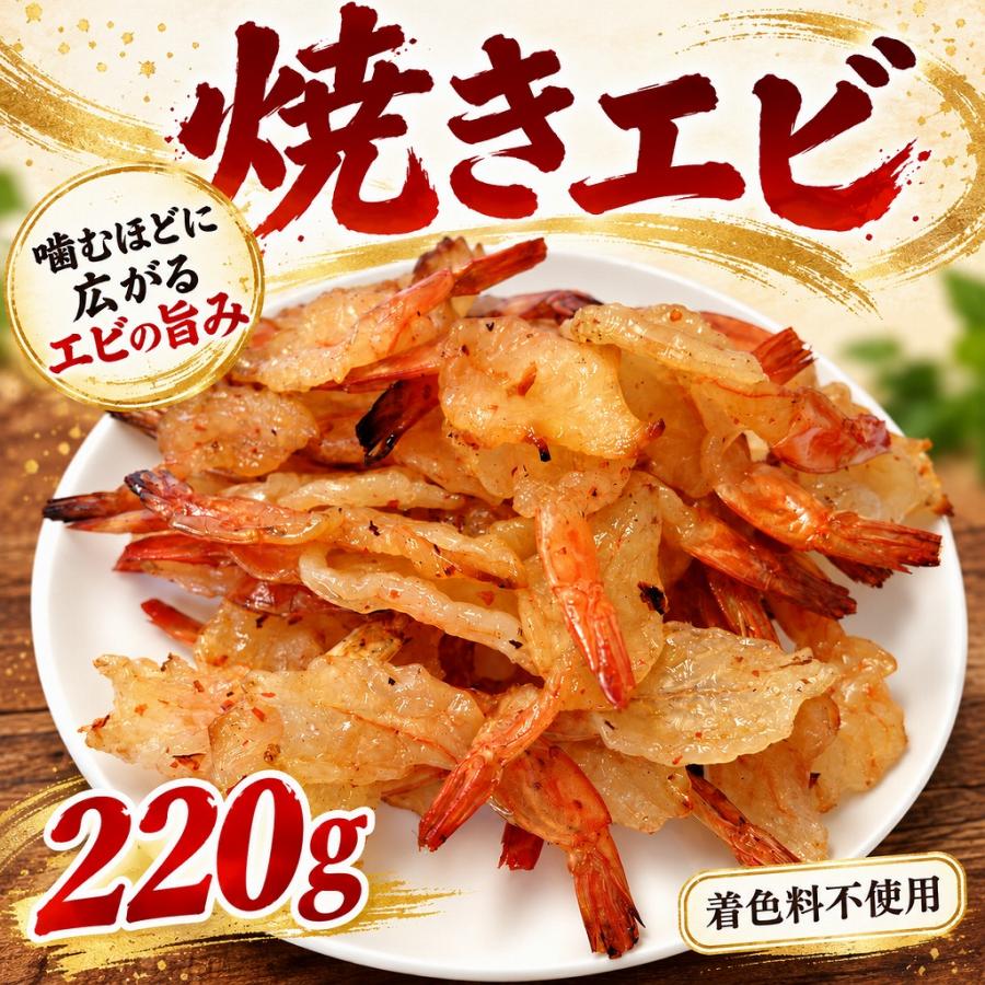 焼きエビ 220g おつまみ 珍味 えび 海老 エビジャーキー 着色料不使用 バナメイエビ 酒の肴 晩酌 家飲み 大容量 | 