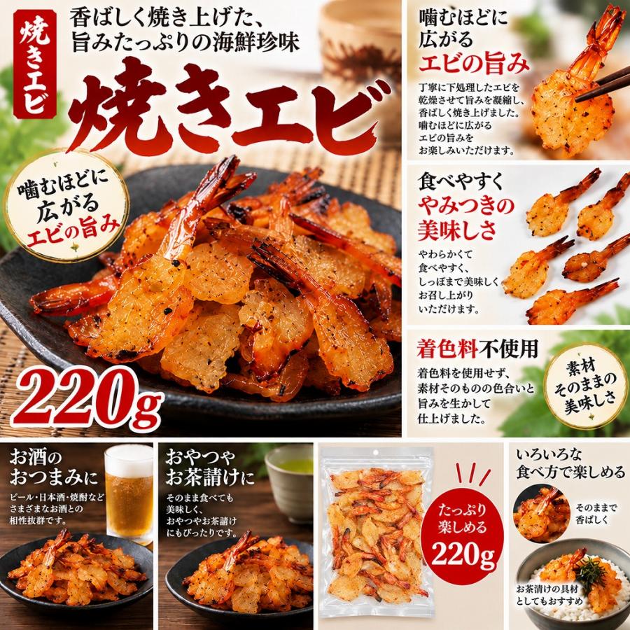 焼きエビ 220g おつまみ 珍味 えび 海老 エビジャーキー 着色料不使用 バナメイエビ 酒の肴 晩酌 家飲み 大容量 |  | 01