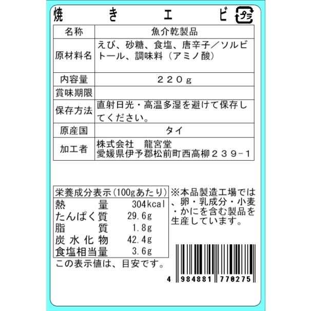 焼きエビ 220g おつまみ 珍味 えび 海老 エビジャーキー 着色料不使用 バナメイエビ 酒の肴 晩酌 家飲み 大容量 |  | 03