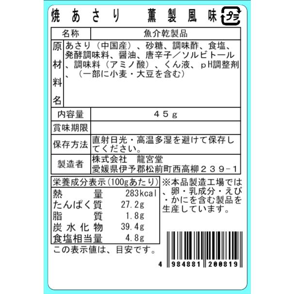 焼あさり 薫製風味 45g おつまみ 珍味 酒の肴 おやつ あさり貝 海鮮珍味 お酒のお供 |  | 03