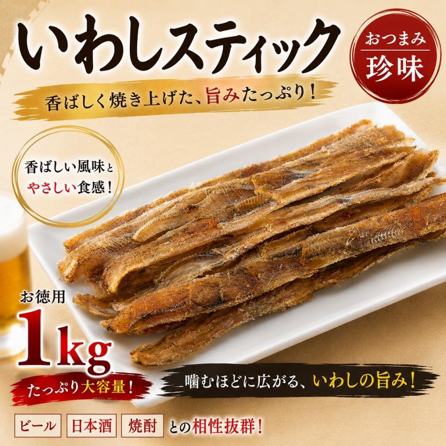 香ばしい いわしスティック 1kg お徳用 大容量 いわし 珍味 おつまみ 酒の肴 業務用 | 