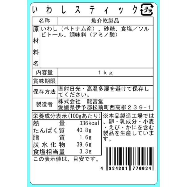 香ばしい いわしスティック 1kg お徳用 大容量 いわし 珍味 おつまみ 酒の肴 業務用 |  | 03