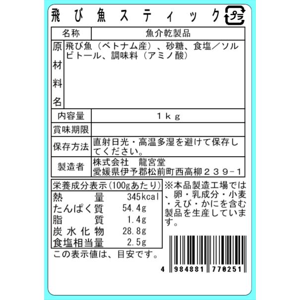 飛び魚スティック 1kg 業務用 とびうお 珍味 おつまみ 酒の肴 おやつ 海鮮珍味 大容量 |  | 02