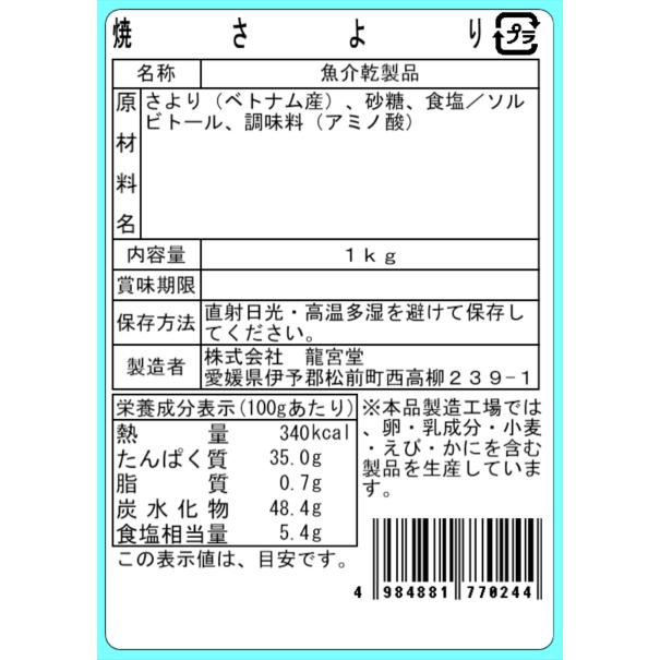 焼さより 1kg おつまみ 珍味 サヨリ 大容量 業務用 海鮮珍味 酒の肴 おやつ 家飲み 晩酌 お徳用 |  | 02