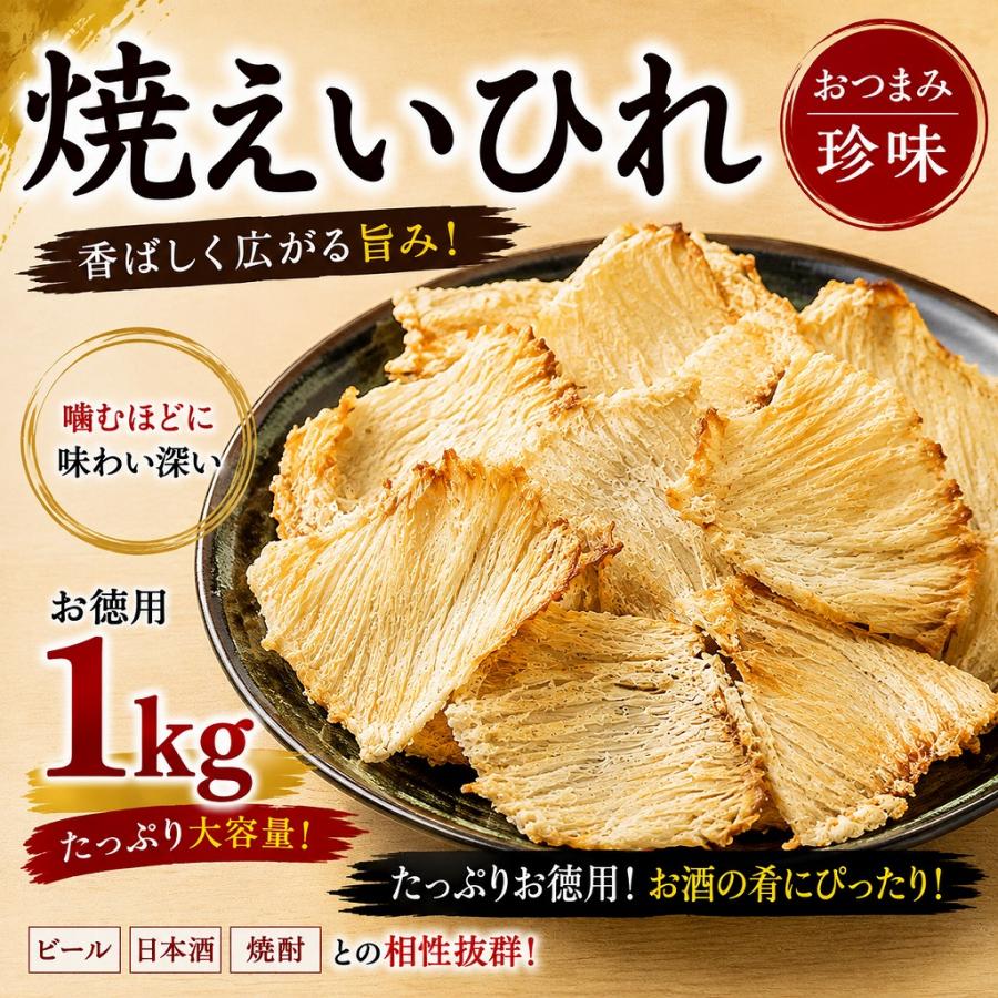 焼えいひれ 1kg お徳用 大容量 エイヒレ 珍味 おつまみ 酒の肴 業務用 | 